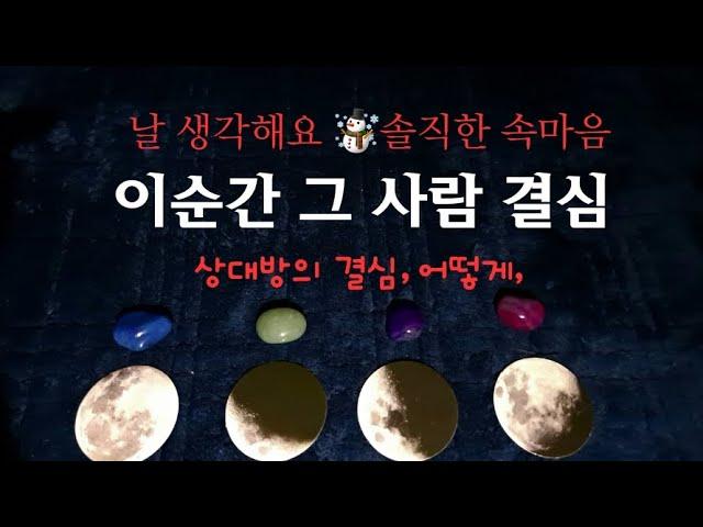 [타로속마음]⭐️이순간 날 생각해요️그 사람의 결심,결과