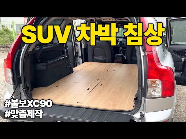 SUV 차량에 차박 침상 설치해 캠핑 즐겨보세요 !! #차박평탄화