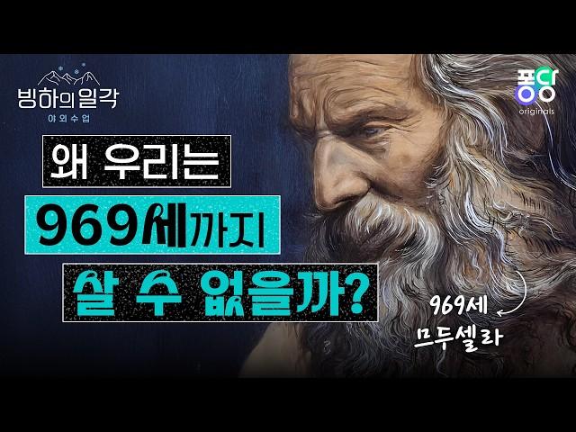 인간의 수명은 왜 줄어들게 되었을까? | 빙하의 일각 야외수업 EP.7 | 퐁당 오리지널