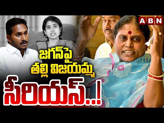 జగన్ పై తల్లి విజయమ్మ సీరియస్..! YS Vijayamma Serious On Ex CM Jagan | ABN Telugu