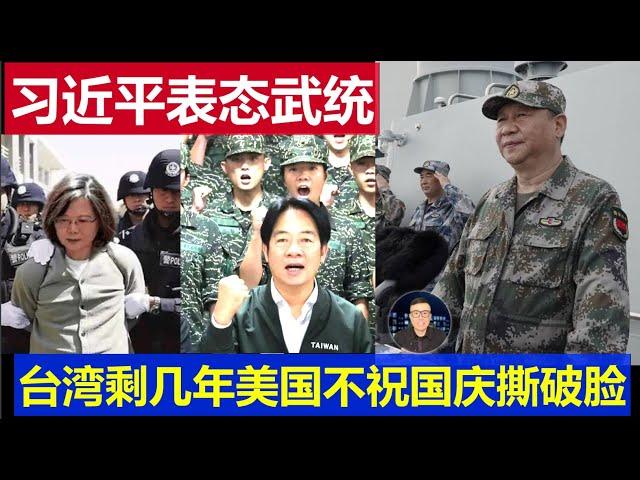 最新：習近平國慶演講武統台灣意味濃 美國撕破臉不祝賀中國攤牌日沒幾年了