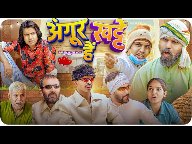 अंगूर खट्टे हैं  | Aman Bhati | Aman With You | Angoor Khatte Hai