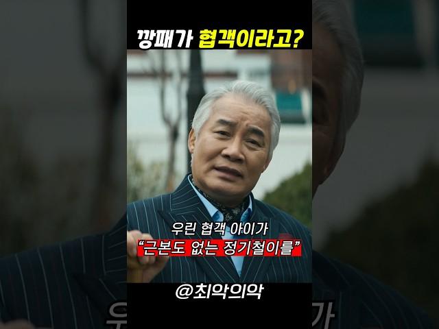 우리는 협객 아이가 #최악의악 #지창욱 #위하준 #비비
