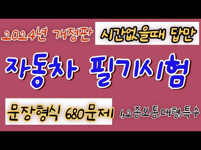 (시간 없을 때  문장형식 680문제 답만) 자동차 운전면허 필기시험  답만 읽어주는  1종보통.2종보퉁,대형면허,특수면허 2024.2.26. 시험부터