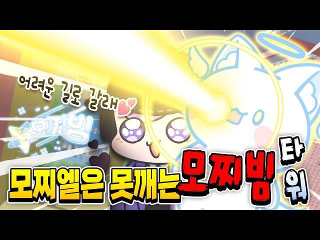 모찌빔 피해서 100배 어려운 길로 가다가 태초 가요 ㅠㅠ 모찌엘 살려!