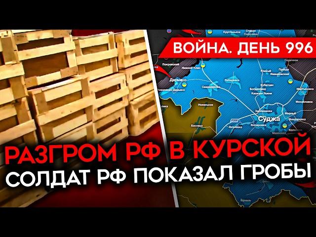 ДЕНЬ 996. МАСК УПРАВЛЯЕТ ТРАМПОМ/ ВОЕНКОРЫ В ГНЕВЕ ИЗ-ЗА ПРОВАЛА В КУРСКОЙ/ КАТАСТРОФА С МЕДИЦИНОЙ