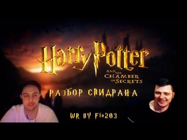 Разбор рекорда по Гарри Поттеру 2.