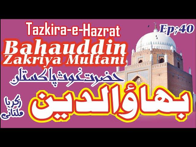 Hazrat bahauldin zakaria multani biography and kramaat in urdu hindi |  Hazrat Bahauddin Zakariya