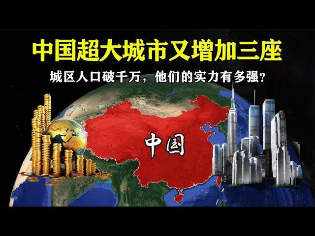 中国超大城市又增加三座，城区人口破千万，他们的实力有多强？