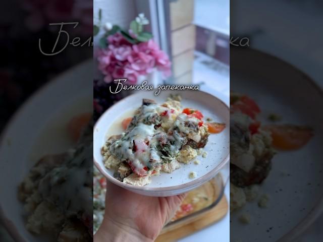 Белковая запеканка -10кг #рецепты #food #ппрецепты #пп #ппзавтраки #завтраки #вкуснаякаша