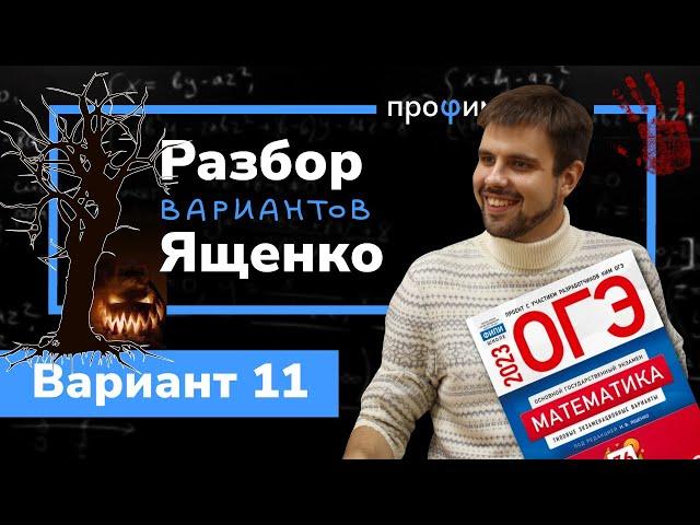 Ященко ОГЭ 2023 вариант 11. Полный разбор.