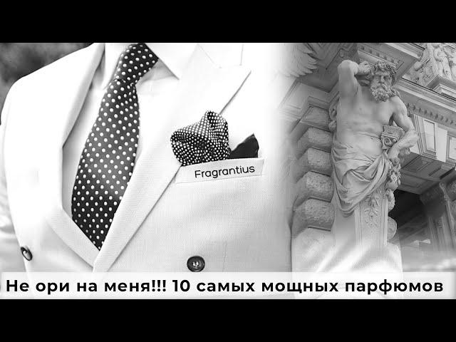 Не ори на меня!!! 10 самых мощных парфюмов