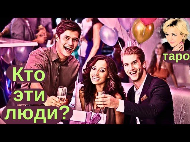 Каких людей Вы притягиваете? Таро Гадание Инфо