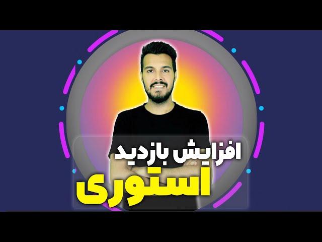 افزایش بازدید استوری