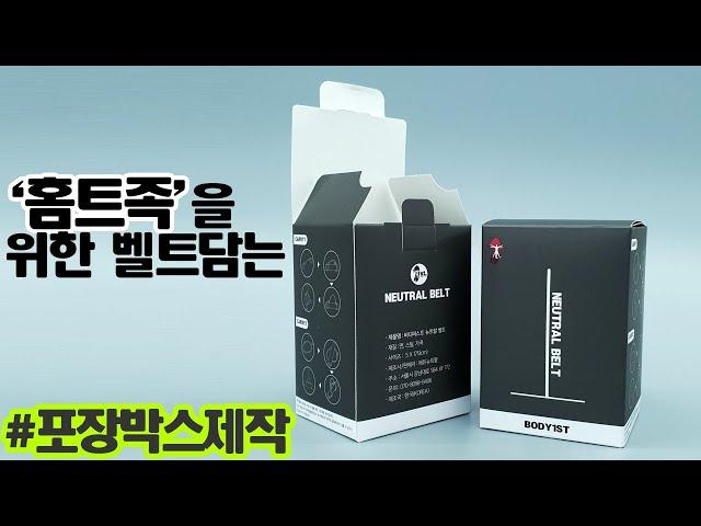 '홈트족' 두루와~드루와~! 나는 제품넣을 포장박스 제작 :D