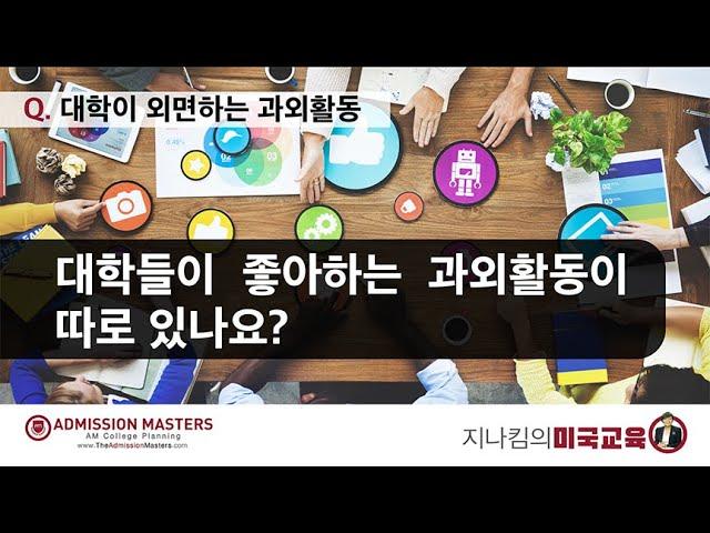 [미국대학입시] Q&A: 대학이 외면하는 과외활동