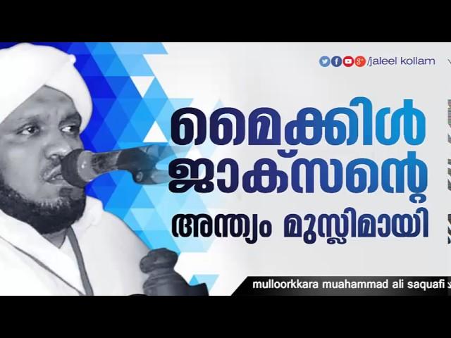 മൈക്കിള്‍ ജാക്‌സന്റെ അവസാന നിമിഷം│ Latest Islamic Speech Malayalam new │ Prabhashanam