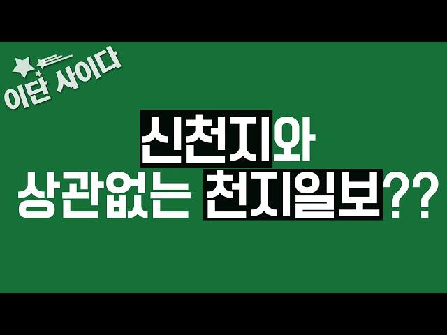 [이단 사이다] 신천지와 상관없는 천지일보??