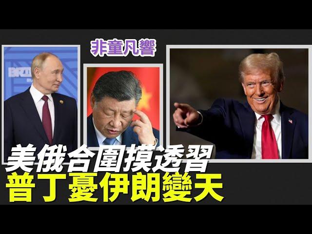 伊朗變天最大兩苦主，第一名習近平，第二名普丁。普丁想介入調解伊朗與以色列，但以色列想要解放伊朗。普丁失去後勤彈藥庫伊朗，俄烏戰爭也很難撐久。一魚兩吃，川普又贏麻！｜2025.6.16【非童凡響】