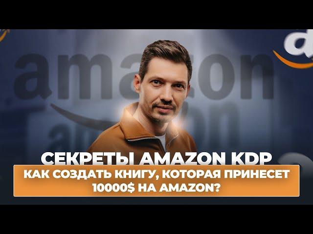 Секреты Amazon KDP. Как создать книгу, которая принесет 10000$ на Amazon?