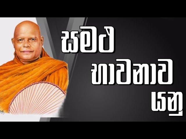 සමථ භාවනාව යනු කුමක්ද ? | Samatha Bhawanawa Yanu Kumakda ?| Most Ven. Na Uyane Ariyadhamma Thero