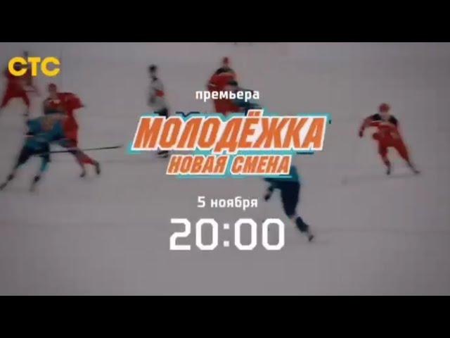 Трейлер, Молодёжка.Новая Смена, 1 сезон, Премьера с 5 Ноября в 20:00 на СТС, 2024