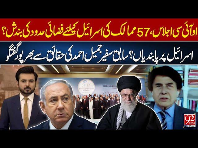 OIC to Impose Airspace Ban on Israel? | Exclusive Insights by Former Ambassador Jameel Ahmed| 92News