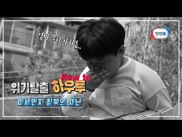 [안전교육_위기탈출 하우투(How to)] 침묵의 재난, 미세먼지 대처법