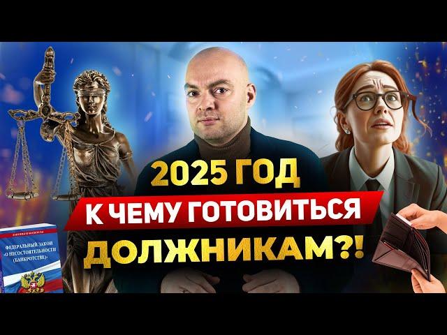 Мораторий на банкротство | Банкротство в 2025 году |  Это коснется КАЖДОГО!