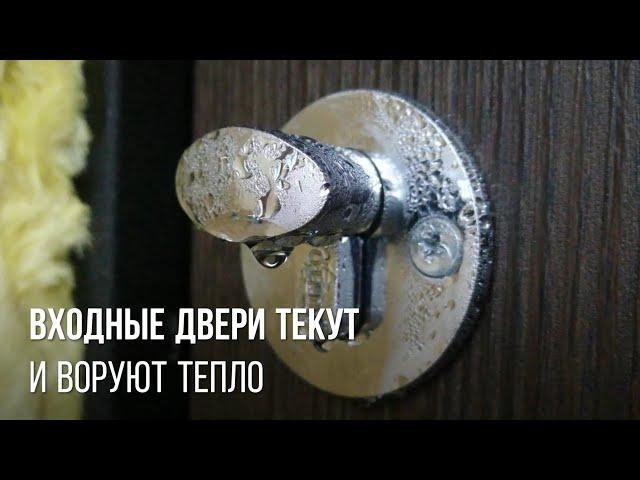 Входные двери текут и воруют  тепло - что делать если входная металлическая дверь потеет и сифонит