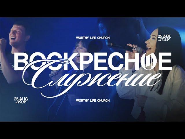 Воскресное Служение | Worthy Life Church | 25 Августа, 2024