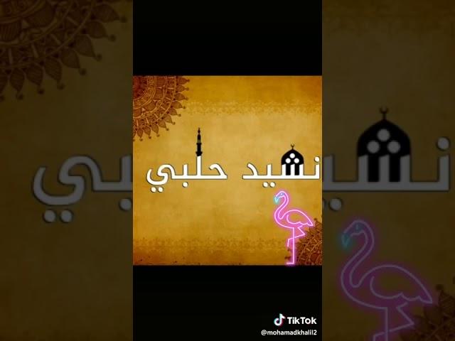 نشيد حلبي