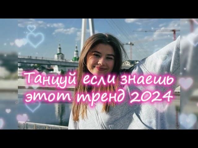 Танцуй Если Знаешь Этот Новый Тренд 2024 года