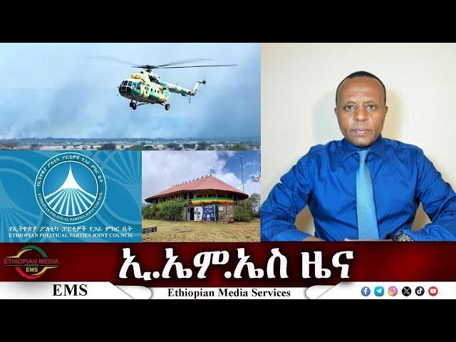 EMS ዜና Sat 16 Nov 2024