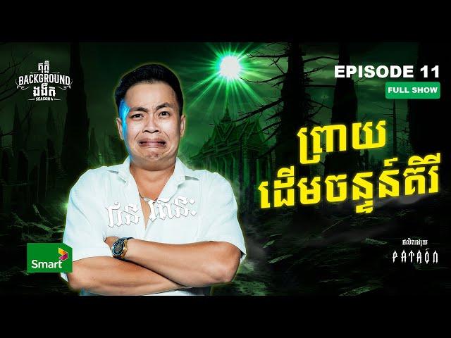 ជម្លោះបន្តិចបន្តួចបង្កជាហេតុការណ៍អាណោចអាធ័ម​ | Full EP 11 Season 4 | តុភ្លឺ Background ងងឹត