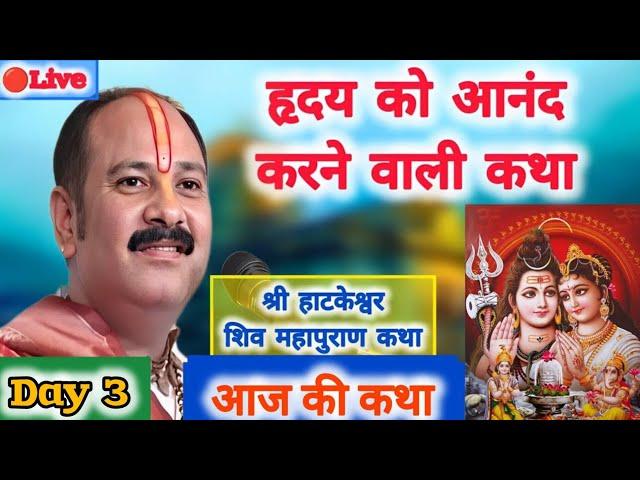 Day 3 | Live | श्री हाटकेश्वर शिव महापुराण कथा | Pradeep Mishra Ji Ki Shiv Mahapuran Katha Live