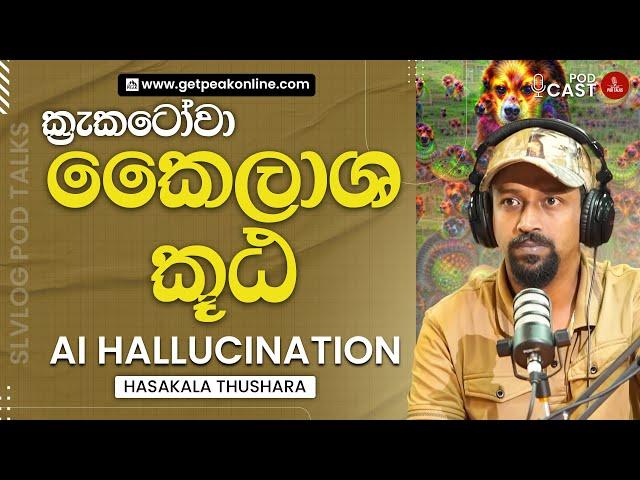 ක්‍රැකටෝවා, කෛලාශ කූඨ සහ AI hallucination