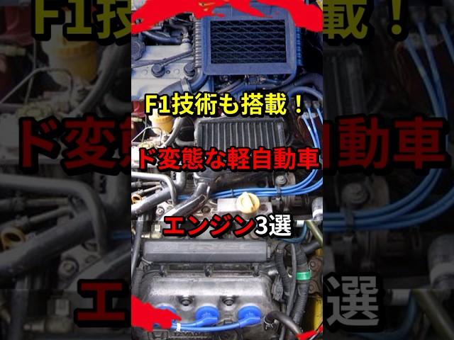 ド変態な軽自動車エンジン3選 #軽自動車 #エンジン #日本車