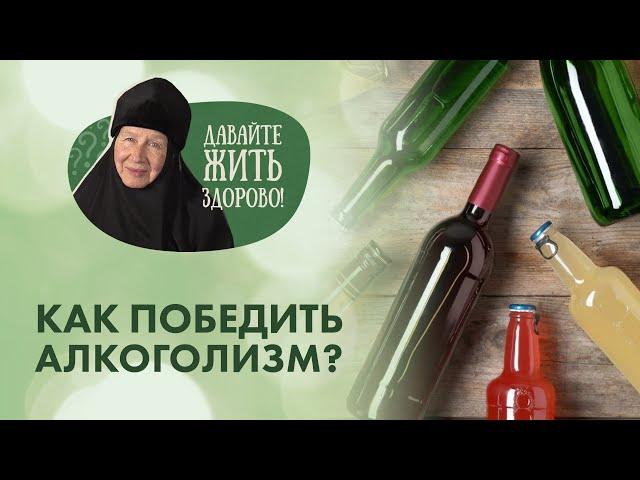 Алкоголизм. Какие признаки? Почему появляется зависимость, как бороться и победить?