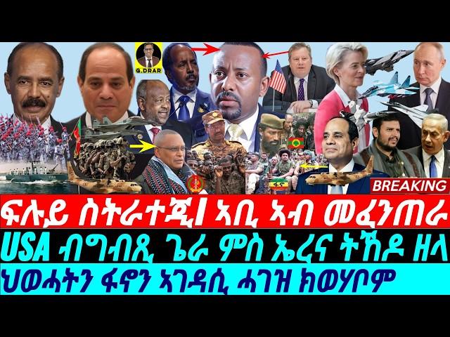 @gDrar Sep17 ፍሉይ ስትራተጂ I ኣቢ ኣብ መንቀራቅሮ I ህወሓትን ፋኖን ሓገዝ ክወሃቦም I Egypt-Eritrea Deal & Somalia vs Abiy