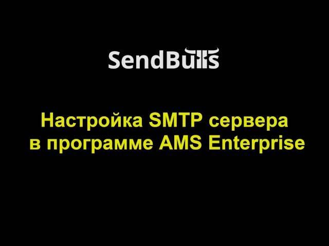 SendBulls - Настройка SMTP сервера в программе AMS Enterprise