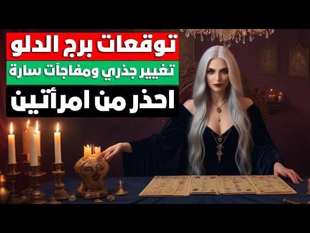 توقعات برج الدلو  سر لاتعرفه  مفاجآت  طاقه رهيبه لو فعلتها  هتغير حياتك  احذر امراءتان 