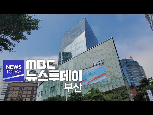 뉴스투데이 부산 전체보기 (2024-09-24,화 /부산MBC)