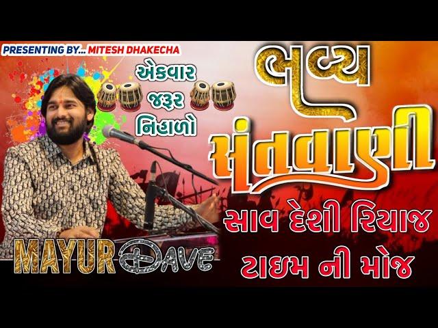 રિયાજ ટાઇમ ની મોજ ||દેશી ભજન ||ગુજરાતી ભજન ||GUJARATI BHAJAN ||DESI SANTWANI ||MAYUR DAVE