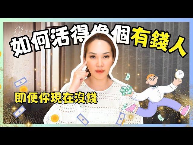 如何吸引金錢～即便你現在沒錢｜宇宙姐姐｜吸引力法則