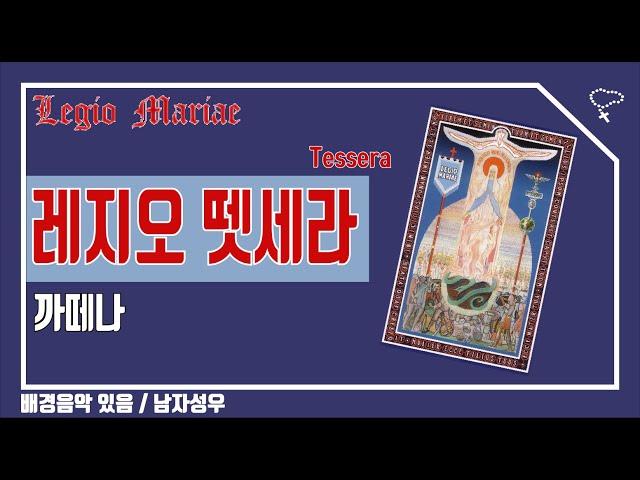 [가톨릭 기도문] 레지오 까떼나 (배경음악있음)