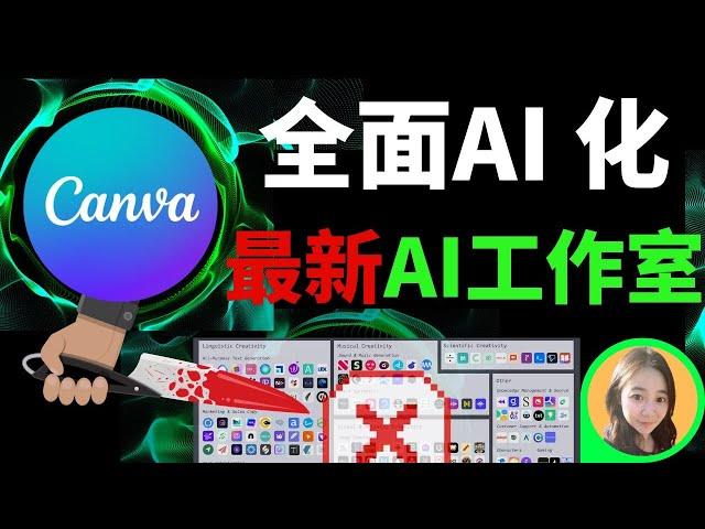 代替100个AI工具Canva 最新Magic Studio教学：Canva 全AI升级最新工具讲