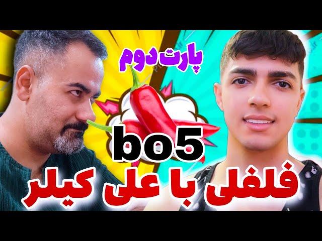 بست آف فایو فلفلی️اتیشییی با علی کیلرپارت دوم