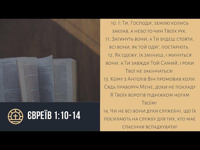 Євреїв 1:10-14 | Калин Олег