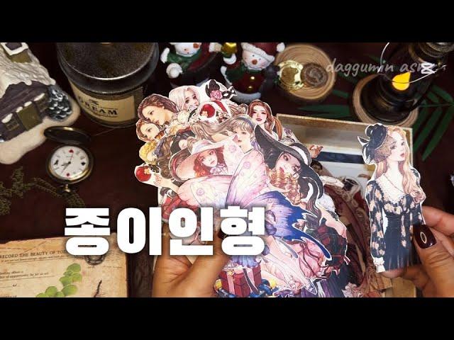 ASMR | 오랜만에 꺼내보는 종이인형|papertherapy |scrapbooking |journaling |빈티지다꾸